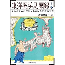 治験例を主とした針灸治療の実際 【上下巻セット】古書⭐︎創元社 治験例を主とした針灸治療の実際 上巻 (東洋医学選書) | 代田 文